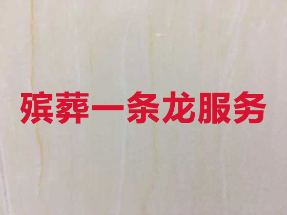 临夏殡仪服务-殡葬服务公司